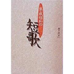 集成・昭和の短歌