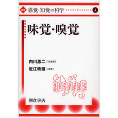 講座〈感覚・知覚の科学〉　４　味覚・嗅覚