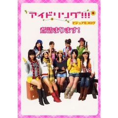 アイドリング！！！ビジュアルブログ煮詰まります！