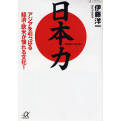日本力　アジアを引っぱる経済・欧米が憧れる文化！