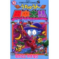 うちゅう人田中太郎　　１０