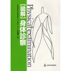 図解身体診察