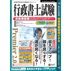 ＣＤ－ＲＯＭ　行政書士試験　合格保証版