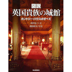 図説英国貴族の城館　カントリー・ハウスのすべて　新装版