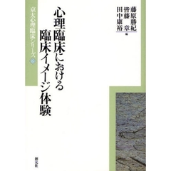 心理臨床における臨床イメージ体験