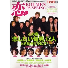 恋メン　Ｖｏｌ．１（’０８ＳＰＲＩＮＧ）　山本裕典　水嶋ヒロ　三浦春馬　城田優　佐藤健　瀬戸康史…恋したい旬男３２人グラビア！
