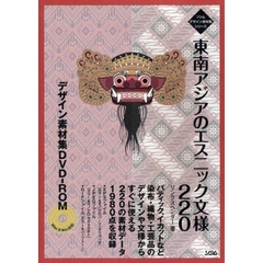東南アジアのエスニック文様２２０　デザイン素材集ＤＶＤ－ＲＯＭ