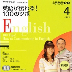 ＣＤ　ＴＶ英語が伝わる！１００の　４月号