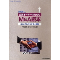 企業オーナーのためのＭ＆Ａ読本　Ｑ＆Ａでわかりやすく解説　２００８年度版