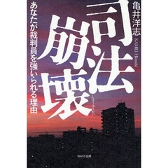 司法崩壊　あなたが裁判員を強いられる理由