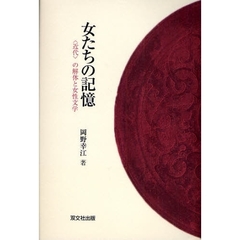 遠藤・辻の作品世界 美と信と愛のドラマ/双文社出版/三木サニア - 人文