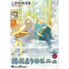 陽だまりのピニュ　４