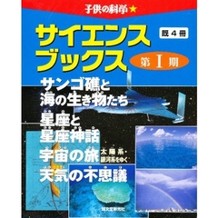 子供の科学サイエンスブックス　１期　既４