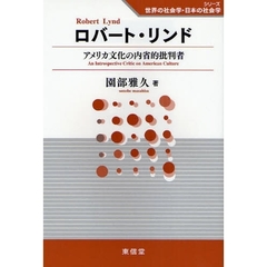 ロバート・リンド　アメリカ文化の内省的批判者