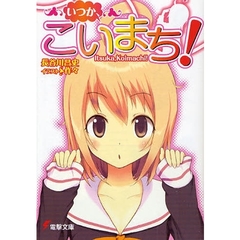 いつか、こいまち！