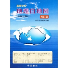 高等学校　地理白地図　初訂版