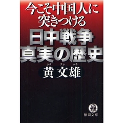 日中戦争真実の歴史　今こそ中国人に突きつける