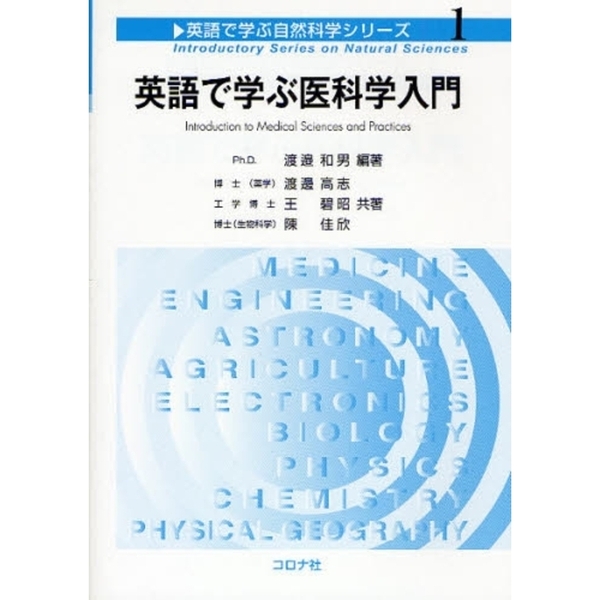 セブンネットショッピングで買える「英語で学ぶ医科学入門」の画像です。価格は2,420円になります。