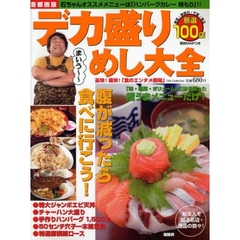首都圏版　デカ盛りめし大全