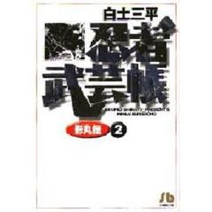 忍者武芸帳影丸伝　２