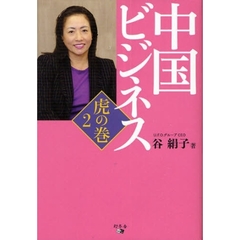 中国ビジネス虎の巻　２