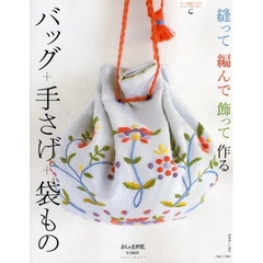 縫って編んで飾って作るバッグ＋手さげ＋袋もの