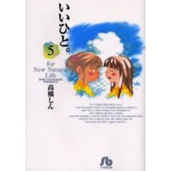 いいひと。　Ｆｏｒ　ｎｅｗ　ｎａｔｕｒａｌ　ｌｉｆｅ　５