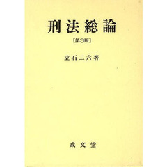 刑法総論　第３版