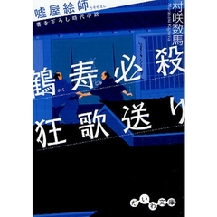 鶴寿必殺狂歌送り　書き下ろし時代小説
