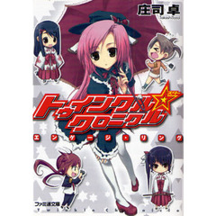 トゥインクル☆クロニクル　エンゲージ・リング