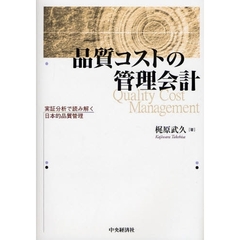 品質コストの管理会計　実証分析で読み解く日本的品質管理
