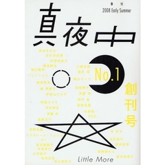 真夜中　Ｎｏ．１（２００８Ｅａｒｌｙ　Ｓｕｍｍｅｒ）