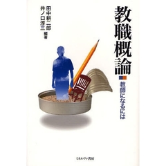 教職概論　教師になるには