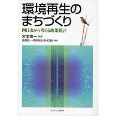 環境再生のまちづくり　四日市から考える政策提言