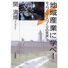 地域産業に学べ！モノづくり・人づくりの未来