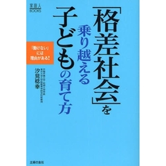 「格差社会」を乗り越える子どもの育て方　「働けない」には理由がある！