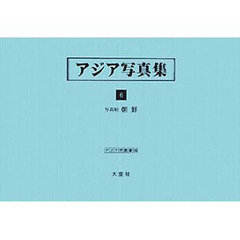 アジア写真集　６　復刻　朝鮮　写真帖