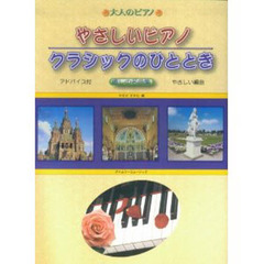 楽譜　やさしいピアノクラシックのひととき