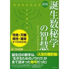 誕生数秘学の智慧　誕生日が示す、人生の指針・隠された才能　Ｌｉｆｅｗｏｒｋ　Ｎａｖｉｇａｔｅ　Ｂｏｏｋ　性格・天職　相性・運命すべてがわかる！　新版