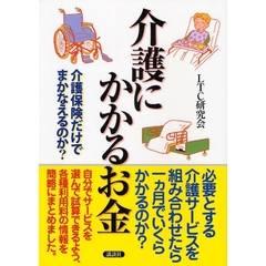 介護にかかるお金　介護保険だけでまかなえるのか？