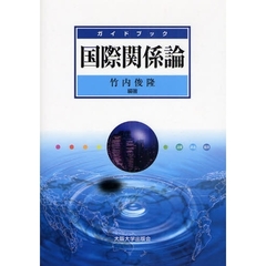 ガイドブック国際関係論