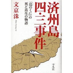 済州島四・三事件　「島のくに」の死と再生の物語