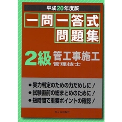 一問一答式問題集２級管工事施工管理技士　平成２０年度版