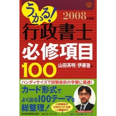 うかる！行政書士必修項目１００　２００８年度版
