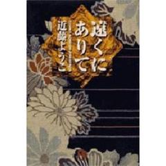 遠くにありて