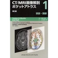 ＣＴ／ＭＲＩ画像解剖ポケットアトラス　１　第３版　頭部・頚部
