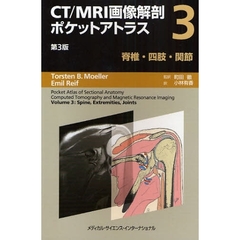 ＣＴ／ＭＲＩ画像解剖ポケットアトラス　３　第３版　脊椎・四肢・関節