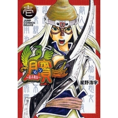 【ビン】　孫子異伝　１