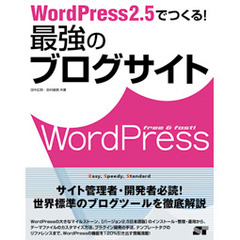 ＷｏｒｄＰｒｅｓｓ２．５でつくる！最強のブログサイト