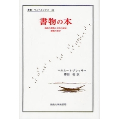書物の本　西欧の書物と文化の歴史　書物の美学